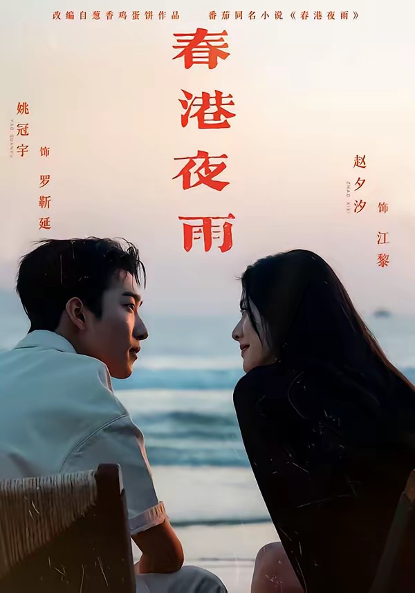 电影：春港夜雨