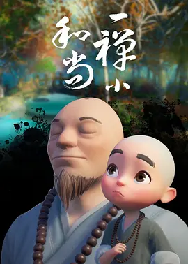 电影：一禅小和尚