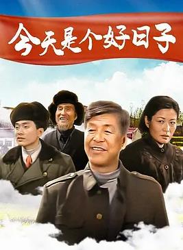 电影：今天是个好日子2001