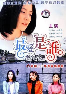 电影：最爱是谁国语