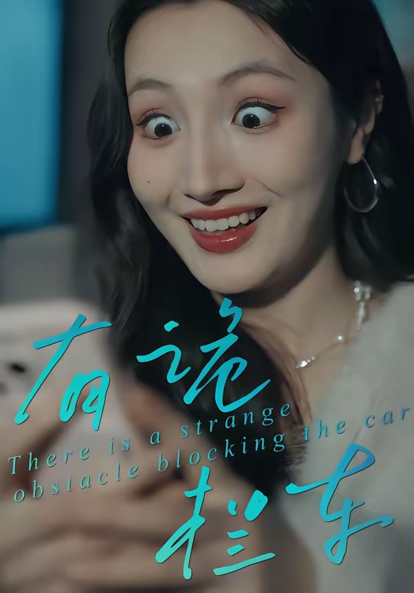 电影：有诡拦车