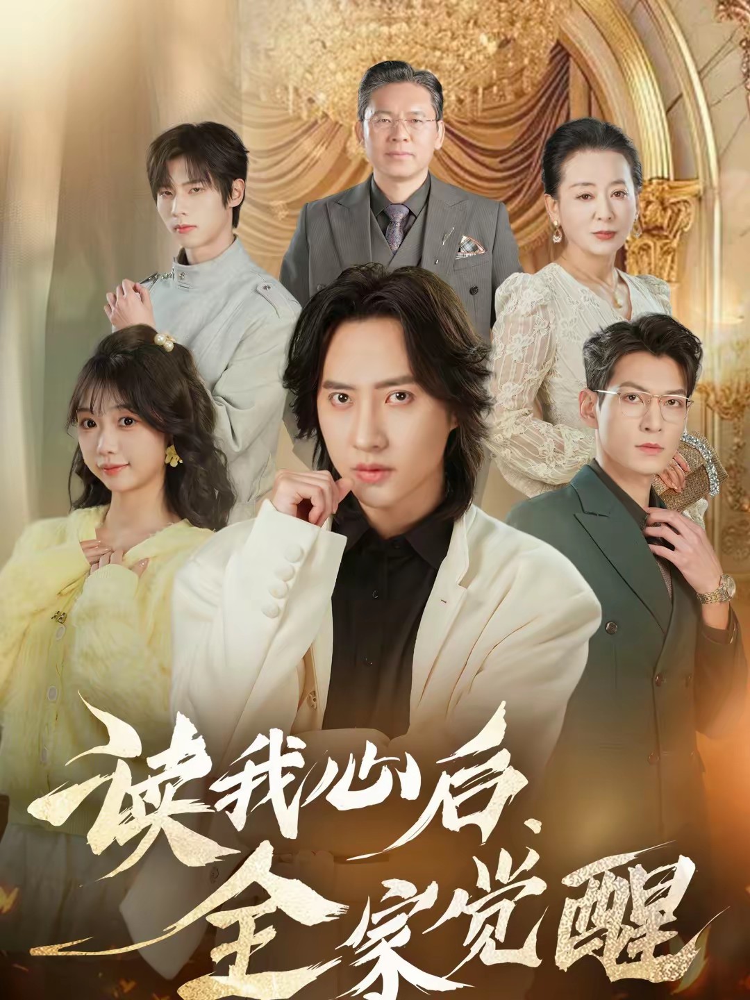 电影：读我心后，全家觉醒