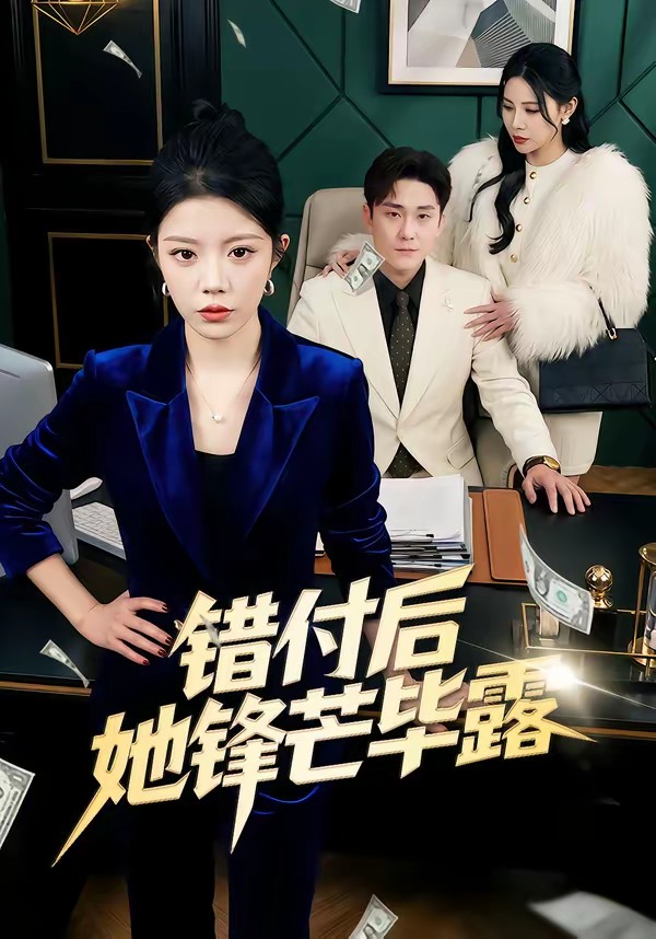 电影：错付后她锋芒毕露