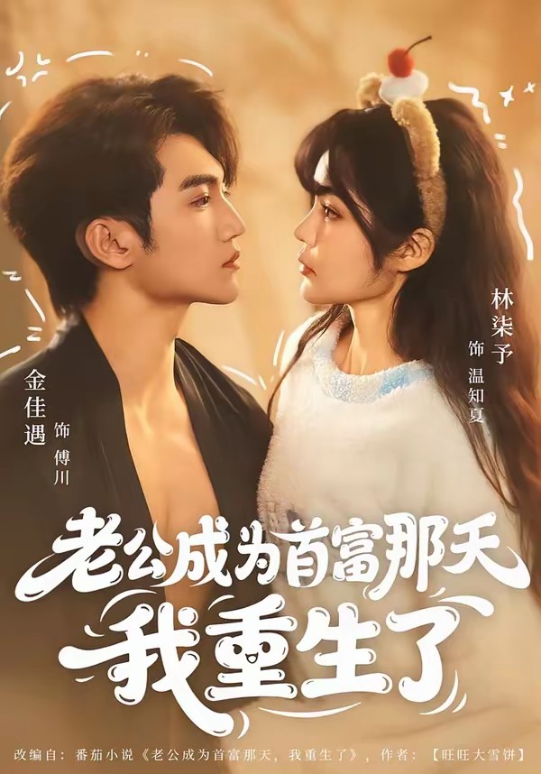 电影：老公成为首富那天我重生了