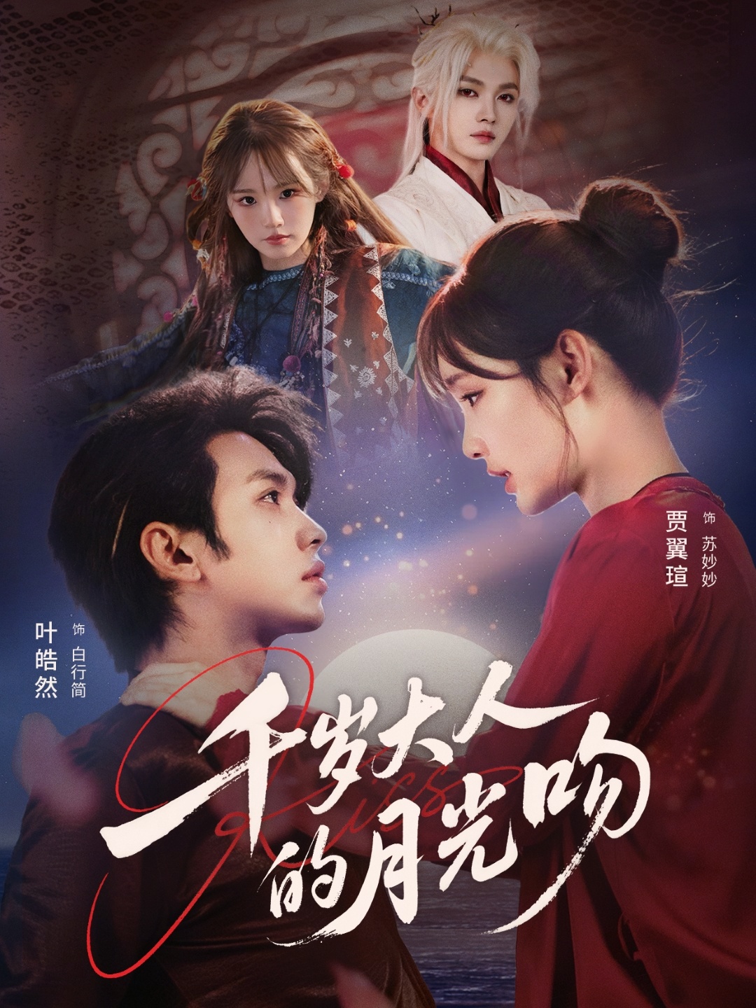 电影：千岁大人的月光吻