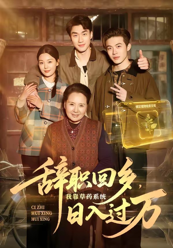 电影：辞职回乡，我靠草药系统日入过万