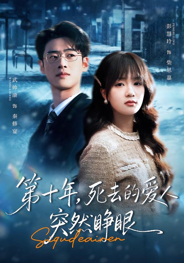 电影：第十年，死去的爱人突然睁眼