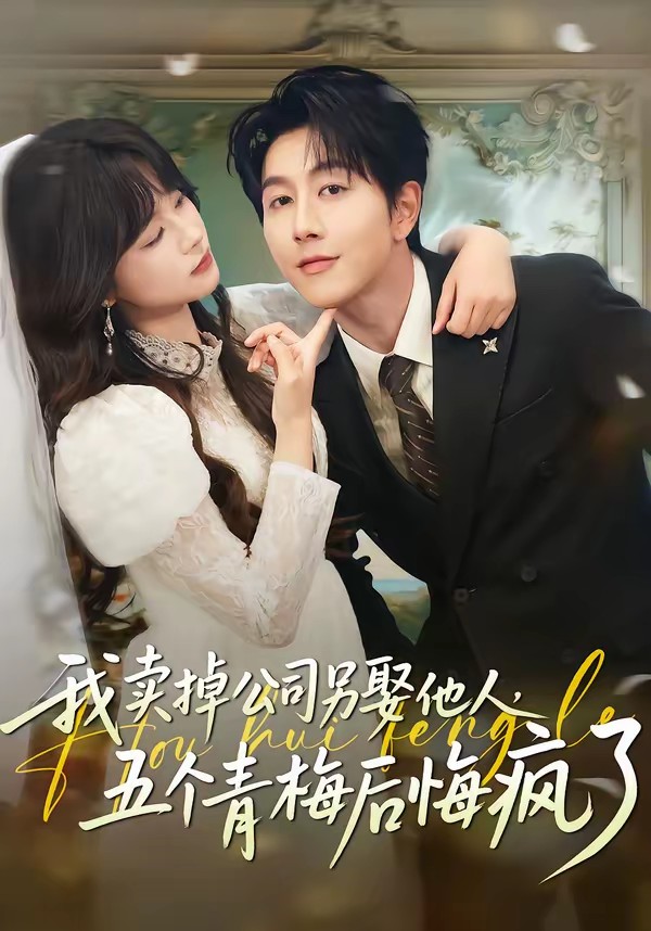 电影：我卖掉公司另娶他人，五个青梅后悔疯了