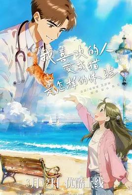 电影：我喜欢的人变成猫是怎样的体验