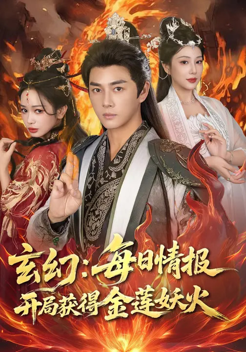 电影：玄幻：每日情报开局获得金莲妖火