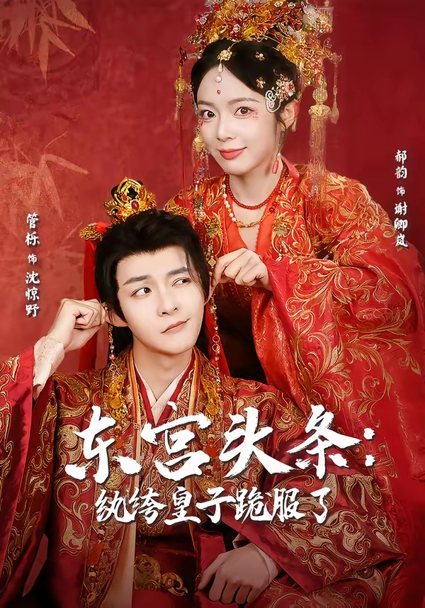 电影：东宫头条：纨绔皇子跪服了