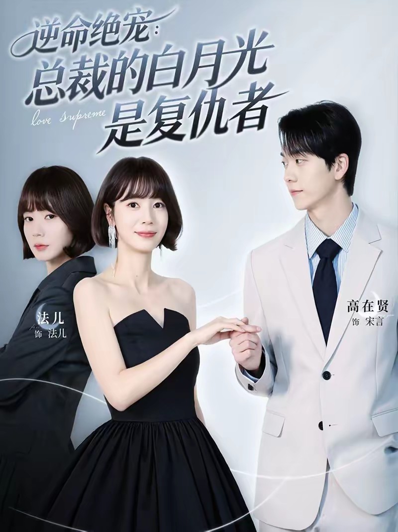 电影：逆命绝宠：总裁的白月光是复仇者