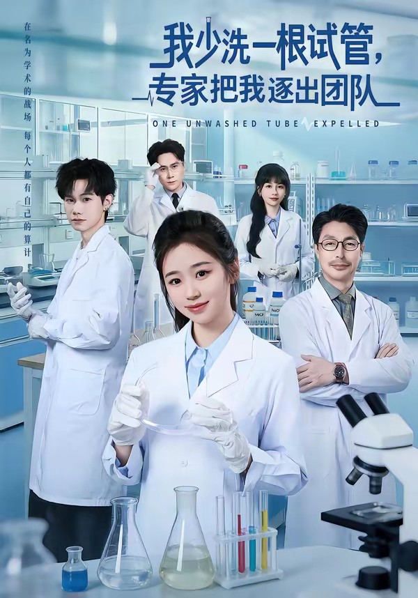 电影：我少洗一根试管，专家把我逐出团队