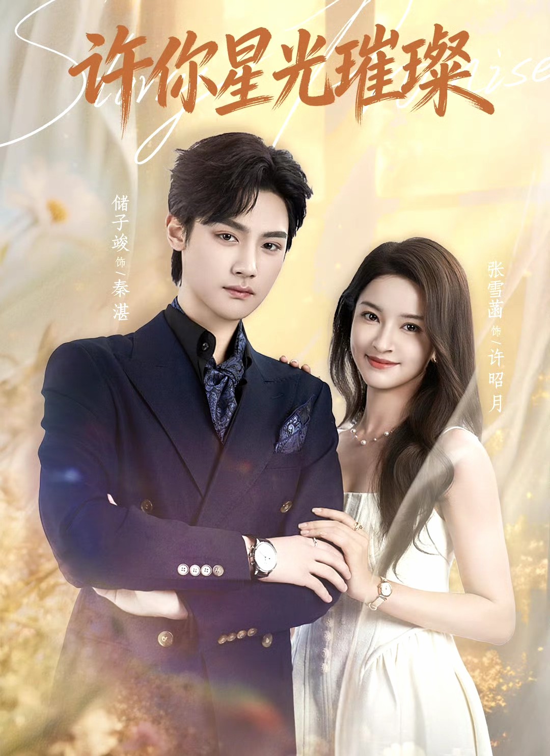 电影：许你星光璀璨
