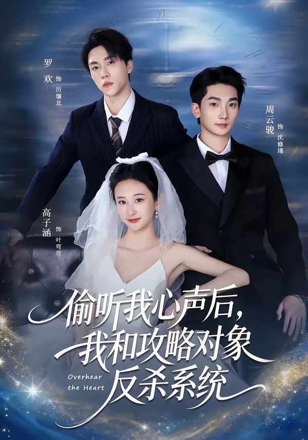 电影：偷听我心声后，我和攻略对象反杀系统