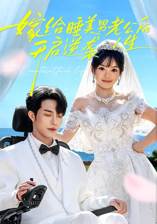 电影：嫁给睡美男老公后，开启逆袭人生