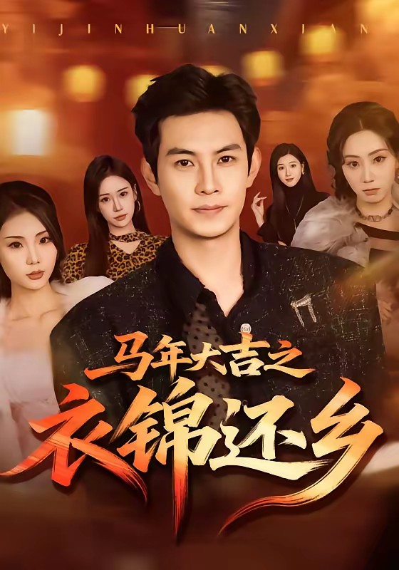 电影：马年大吉之衣锦还乡