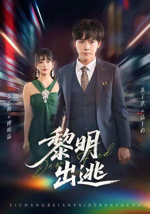 电影：黎明出逃