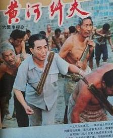 电影：黄河纤夫