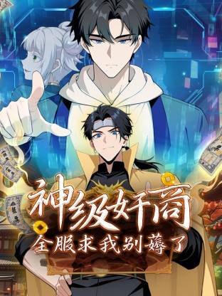 电影：神级奸商：全服求我别薅了