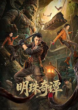 电影：明珠奇谭