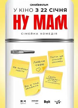 电影：哎呀妈妈！