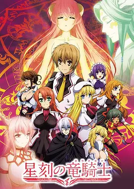 电影：星刻的龙骑士