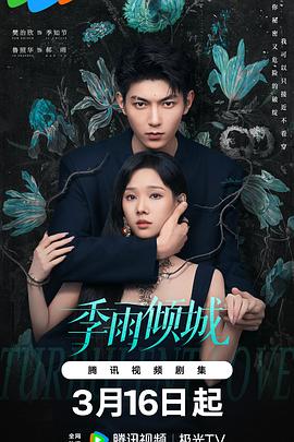 电影：季雨倾城