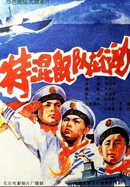 电影：特混舰队在行动