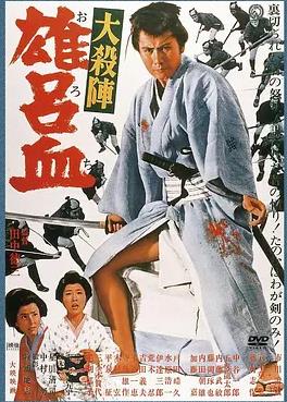 电影：大杀阵雄吕血