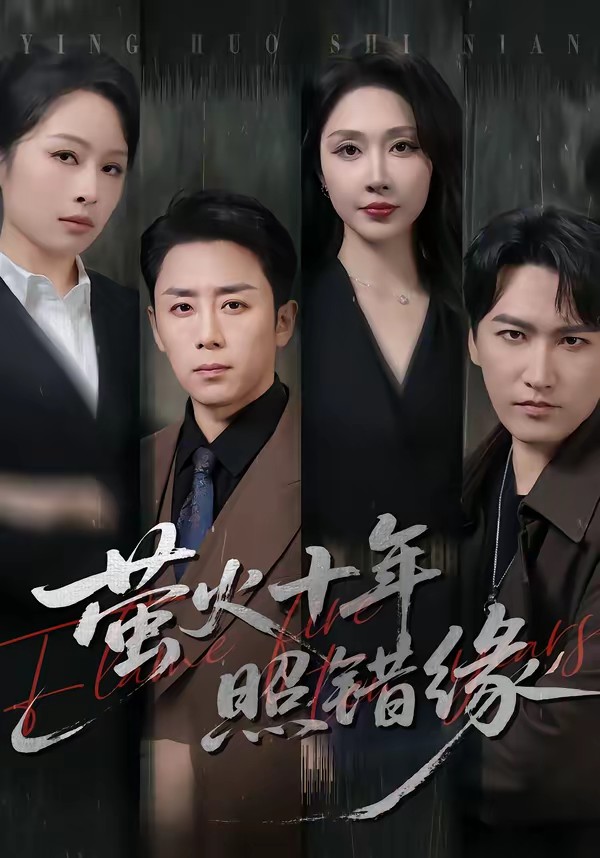 电影：萤火十年照错缘