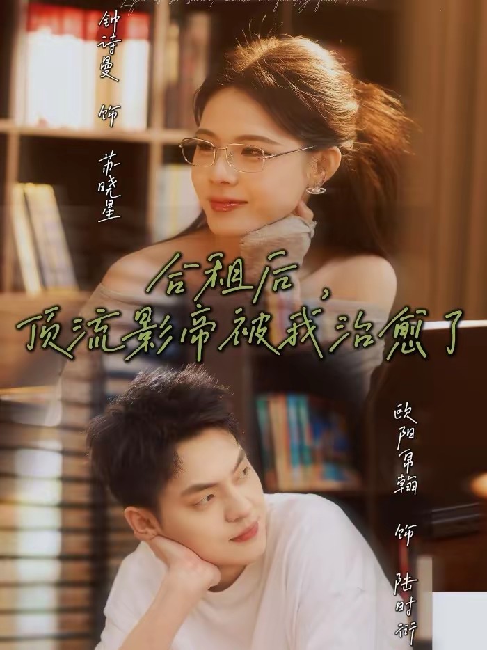 电影：合租后，顶流影帝被我治愈了