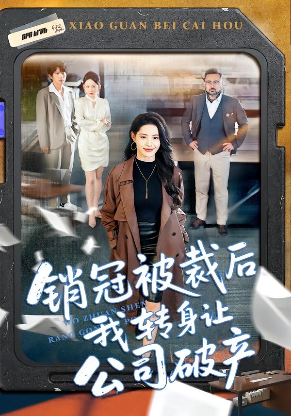 电影：销冠被裁后我转身让公司破产