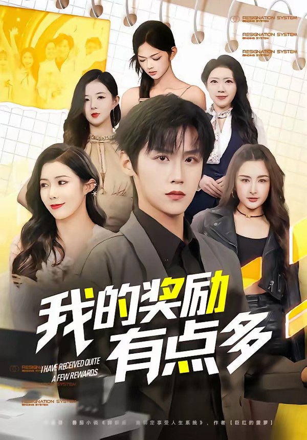 电影：我的奖励有点多