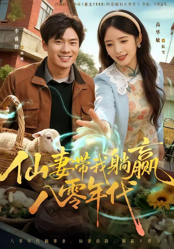 电影：仙妻带我躺赢八零年代