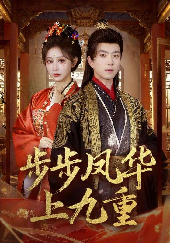 电影：步步凤华上九重