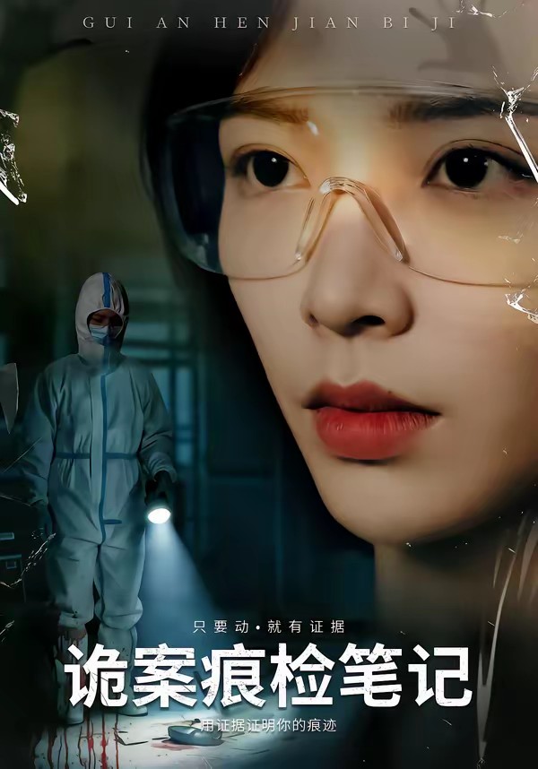 电影：诡案痕检笔记