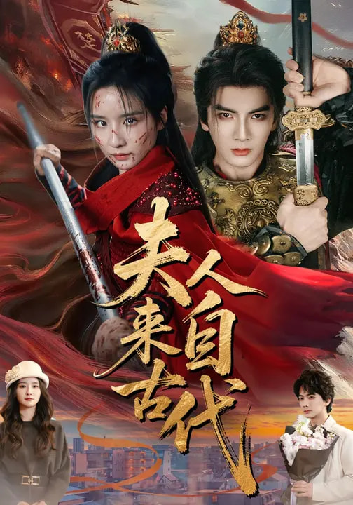 电影：夫人来自古代