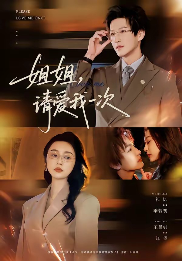 电影：姐姐，请爱我一次