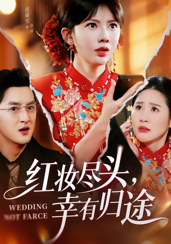 电影：红妆尽头，幸有归途