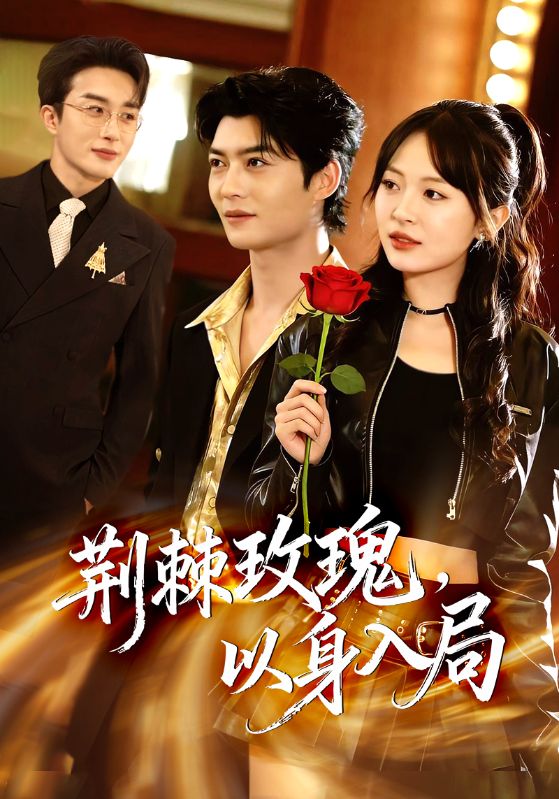 电影：荆棘玫瑰，以身入局