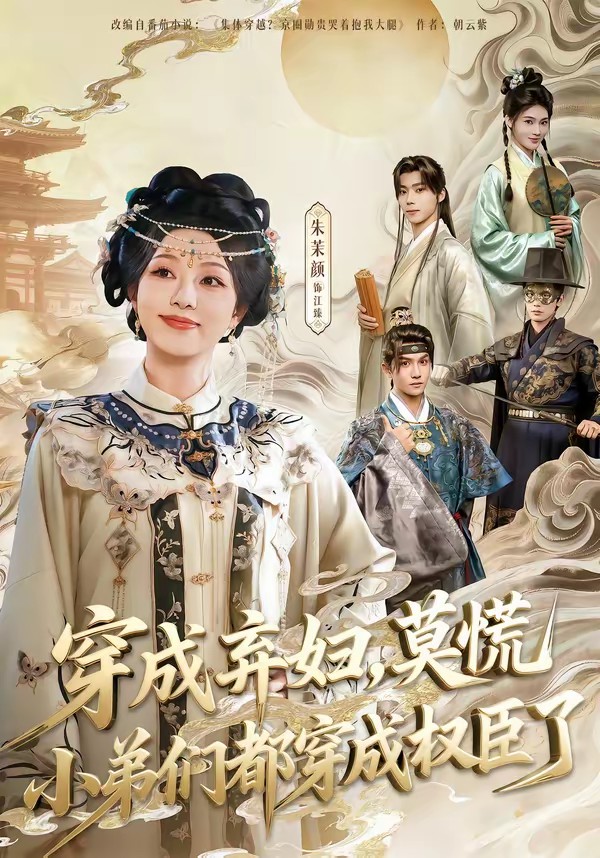 电影：穿成弃妇，莫慌小弟们都穿成权臣了