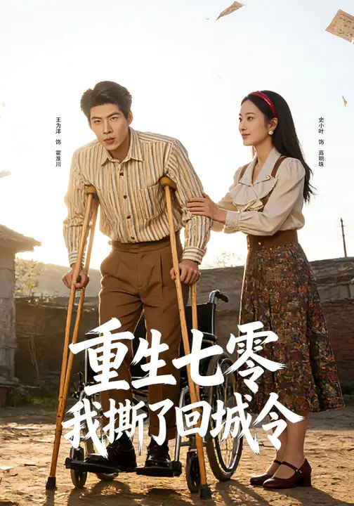 电影：重生七零：我撕了回城令