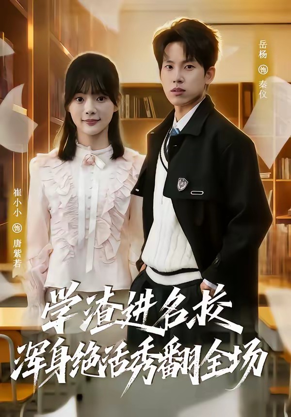 电影：学渣进名校浑身绝活秀翻全场