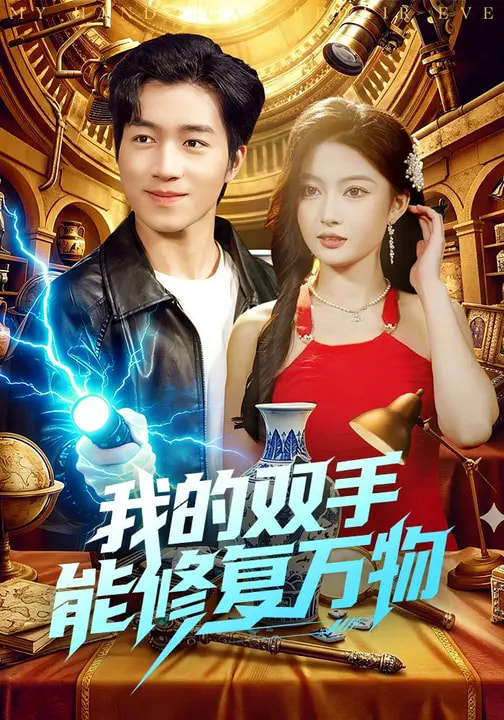 电影：我的双手能修复万物