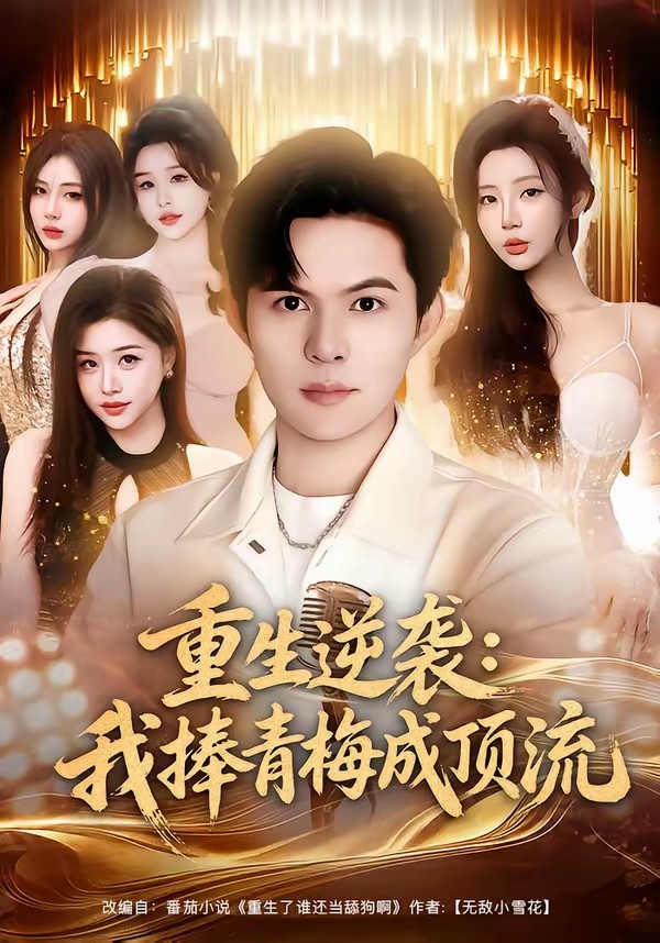 电影：重生逆袭我捧青梅成顶流