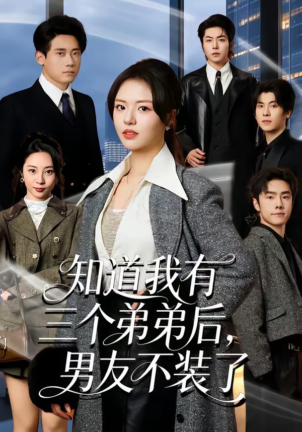 电影：知道我有三个弟弟后，男友不装了