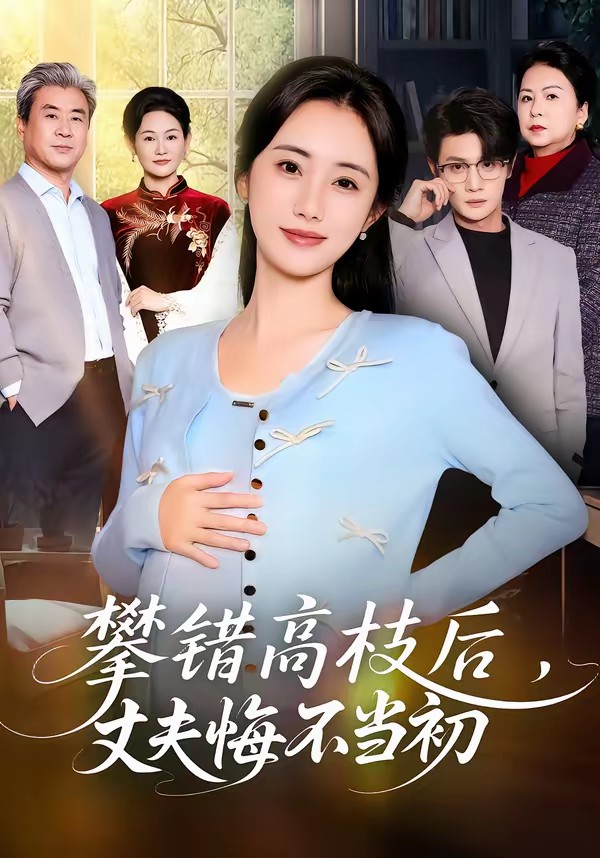 电影：攀错高枝后，丈夫悔不当初