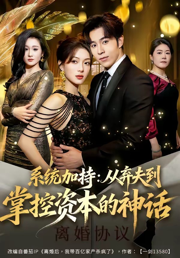 电影：系统加持：从弃夫到掌控资本的神话