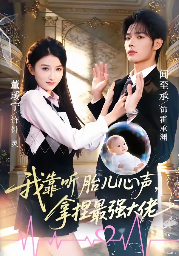 电影：我靠听胎儿心声，拿捏最强大佬